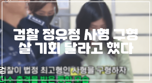 검찰 정유정 사형 구형, 정유정 "외국어 공부하고 있다, 살 기회달라" 선처 호소했다 (+정유정 현장 사진, 정유정 살인사건, 정유정 사형, 정유정 자필편지, 싸이코패스)