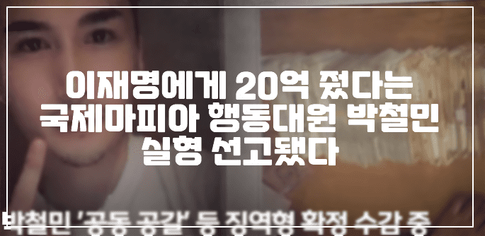 이재명에게 20억 줬다는 국제마피아 행동대원 박철민 실형 선고됐다 (+증거사진, 국제마피아 박철민 사진, 증거 사진, 이재명 20억, 공직선거법 위반, 국정감사 20억, 박철민 폭력배)