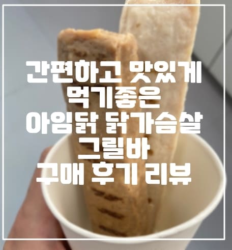 [닭가슴살 그릴바] 간편하고 맛있게 먹기좋은 아임닭 닭가슴살 그릴바 구매 후기 리뷰 (+아임닭 닭가슴살 추천, 다이어트 닭가슴살 제품, 닭가슴살 핫바, 그릴바 닭가슴살, 미트리 닭가슴살, 가성비 닭가슴살 소세지)