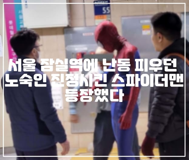 서울 잠실역 난동 피우는 노숙인, 현장에 진정시키는 스파이더맨 등장했었다. (+현장 사진, 사건 사진, 스파이더맨 신상, 스파이더맨 본인 등판 댓글, 스파이더맨 세상에 이런일이 출연, 사건 총정리)