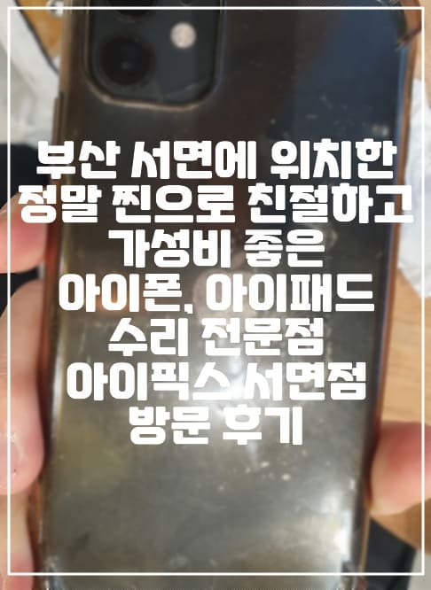 [부산 서면 아이폰 수리 전문점] 부산 서면 정말 찐으로 친절하고 가성비 좋은 아이폰, 아이패드 수리 전문점 "아이픽스 서면점" 방문 후기 (+서면 아이폰 수리, 서면 아이패드 수리, 서면 액정 아이폰 액정 수리, 서면 아이폰 배터리 교체, 애플워치 수리 전문점)