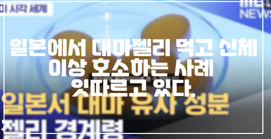 일본에서 대마젤리 먹고 신체 이상 호소하는 사례 잇따르고 있다. (+대마젤리 사진, 일본 대마젤리, 대마 성분 젤리, HHCH 대마젤리, 일본 대마 성분 젤리, 일본 대마 구미, 환각젤리)