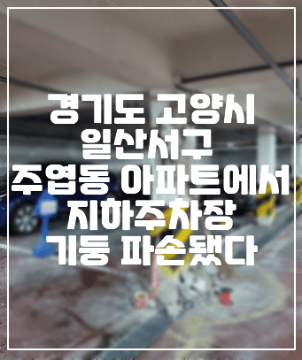 경기도 고양시 일산서구 주엽동 "문촌마을 아파트" 지하주차장 기둥 파손됐다 (+사건정리, 지하주차장 기둥 사진, 부실공사, 고양시 아파트 기둥파손, 콘크리트 불량 기둥파손)