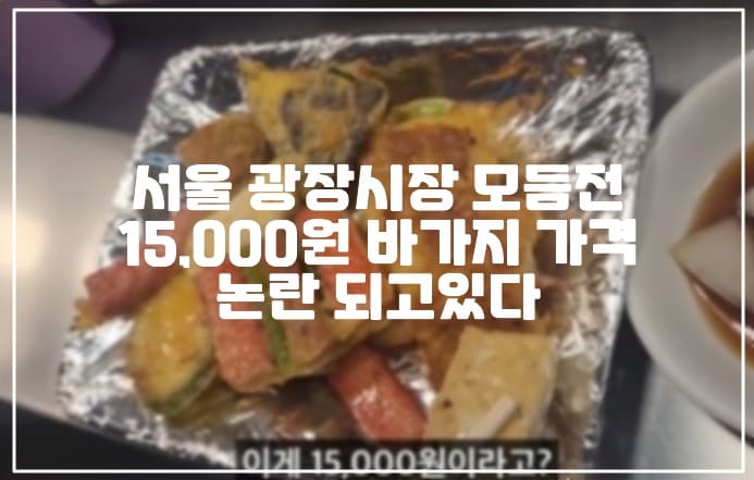 서울 광장시장 모듬전 15,000원 바가지 요금 논란 또 다시 일어났다. (+모듬전 사진, 바가지요금 어디, 서울 광장시장 바가지요금, 희철리즘, 광장시장 바가지가격)