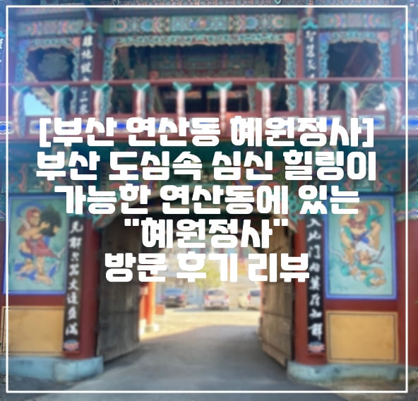 [부산 연산동 혜원정사]부산 도심속 심신 힐링이가능한 연산동에 있는"혜원정사"방문 후기 리뷰 (+주차장 정보, 혜원정사 사진, 부산 연제구 연산동 사찰, 혜원정사 위치 정보)