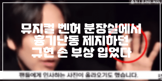 뮤지컬 벤허 분장실에서 흉기난동 제지하던 규현 손 부상 입었다. (+규현 사진, 사건 정리, 가해자 누구, 사건 총정리, 뮤지컬 분장실 흉기난동, 규현 흉기난동)