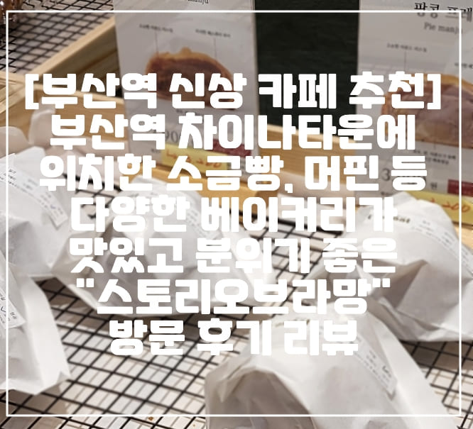 [부산역 신상 카페 추천] 부산역 차이나타운 새로 생긴 소금빵, 머핀, 프레 등 다양한 베이커리와 유럽풍 분위기를 풍기는 "스토리오브라망" 대형 카페 방문 후기 리뷰 (+부산 신상 대형 카페 추천, 부산 베이커리 카페 추천,  부산역 대형 카페, 부산 차이나타운 카페 추천, 베이커리 맛집 카페, 소금커피 맛집)