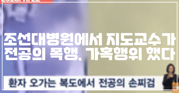 조선대병원 지도교수가 전공의 폭행, 가혹행위 했다 (+사건 정리, CCTV 사진, 사건 사진, 보배드림 전공의 폭행, 전공의 쇠파이프 폭행, 보배드림 대학병원 전공의입니다. 상습 폭행에 대해 도와주세요. 대학병원 담당교수 상습 폭행)