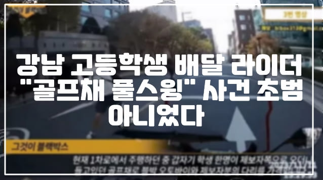 강남 고등학생 배달 라이더 "골프채 풀스윙" 사건 초범 아니었다 (+사건 사진, 사건 동영상, 현장 사진, 지나가던 오토바이 골프채 휘두른 남성, 강남 한복판 처음 보는 학생이 골프채를 휘둘러 폭행 당해, 배달 라이더 폭행, 골프채 폭행)