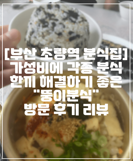 [부산 초량역 분식집] 가성비에 김밥부터 라면, 떡볶이, 우동 등 각종 분식 한 끼 해결하기 좋은 부산 분식 맛집 "뚱이분식" 방문 후기 리뷰 (+초량역 분식 맛집, 부산역 분식 맛집, 부산진역 분식 맛집, 부산진역 초량역 김밥 우동 라면 맛집 추천, 초량역 점심 맛집 추천) 