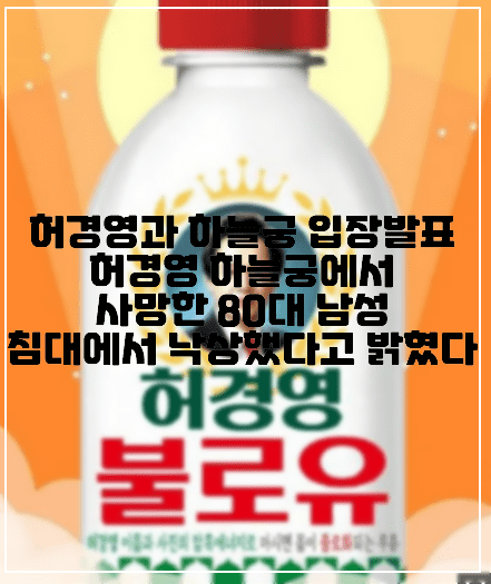 [허경영 하늘궁 입장발표] 허경영 하늘궁에서 불로유 먹고 사망한 80대 남성 침대에서 낙상 했다고 밝혔다 (+ 허경영 하늘궁 입장, 낙상사고, 사건정리, 허경영 불로유, 허경영 암흑에너지 불노화 불로유)