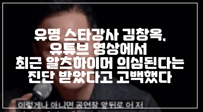 유명 스타강사 김창옥, 유튜브 영상에서  최근 알츠하이머 의심된다는 진단 받았다고 고백했다 (+김창옥 유튜브 사진, 김창옥 알츠하이머, 김창옥 치매 증상, 김창옥 생각지도 못한 위기가 내 인생을 뒤흔들 때, 소통전문가 김창옥)