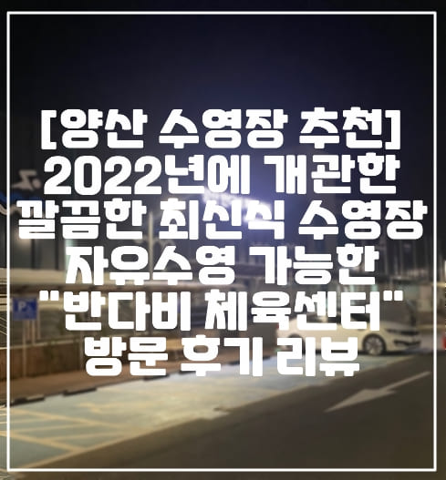 [양산 수영장 추천] 2022년에 양산시 물금읍에 개관한 깔끔한 최신식 수영장 자유수영 가능한 "반다비 체육센터" 방문 후기 리뷰 (+자유수영 입장 가능 시간, 양산 수영장 추천, 양산 자유 수영 가능한 체육센터, 양산 시설 좋은 수영장, 양산 장애인 수영장 추천)