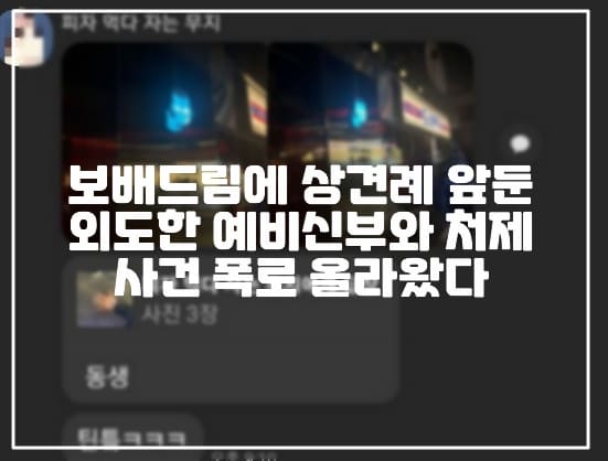 보배드림에 상견례 앞두고 외도한 예비신부와 처제 사건 공개됐다. (+인스타그램 주소, 사건 총 정리, 결혼을 앞두고 조상님께서 도와주셨습니다, 보배드림 외도 예비신부, 보배드림 사건)