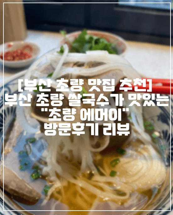 부산역 초량 부산진 쌀국수 맛집, 에모이 쌀국수 맛집 추천, 진한 육수가 맛있는 쌀국수 맛집 추천, 부산 동구 맛집, 부산 쌀국수 전문 부산역 맛집, 에머이 호텔포레 더 스파점, 초량 베트남 쌀국수 맛집