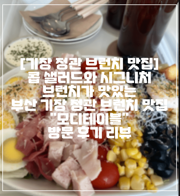 [부산 기장 정관 브런치 맛집 추천] 콥 샐러드와 시그니처 브런치가 맛있는 아기자기한 정관 브런치 카페 "모디테이블" 방문 후기 리뷰 (+정관 브런치카페 추천, 부산 기장 정관 브런치카페 추천, 기장 브런치카페 맛집, 기장 샐러드 맛집, 기장 분위기 좋은 브런치 카페, 부산 브런치 카페 추천, 부산 기장 예쁜 브런치카페)