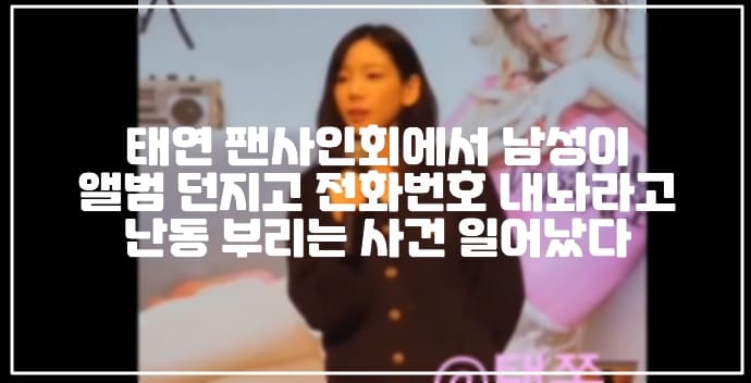 태연 팬사인회 남성이 앨범 던지고 전화번호 내놔라고 난동 부리는 사건 일어났다. (+사건 정리, 현장 사진, 태연 팬사인회 난동, 태연 입장문, 팬사인회 사진, 팬사인회 현장 사진, 태연 입장문, 태연 팬사인회 남자팬 난동, 태연 팬사인회 전화번호 내놔)