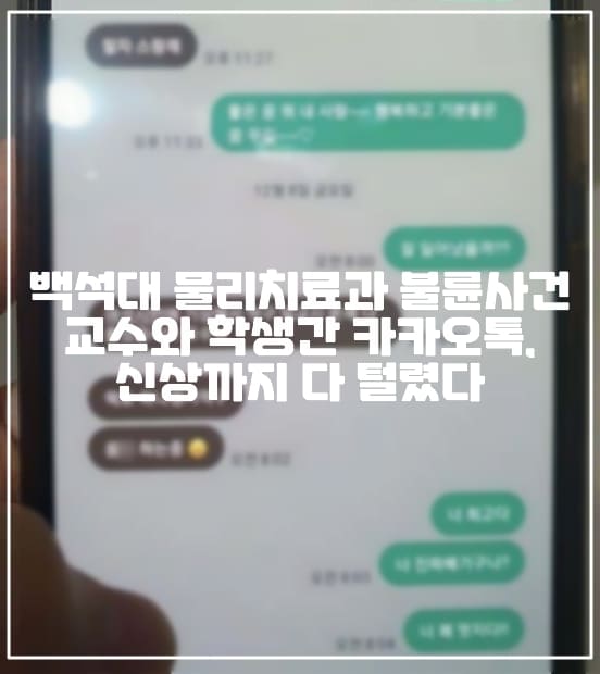 백석대 물리치료과 불륜사건 교수와 학생간 카카오톡, 신상까지 다 털렸다 (+백석대 아내가 불륜 폭로, 사과 카카오톡 사진, 사건 총 정리, 카카오톡 내용, 백석대 불륜 신상, 백석대 불륜, 백석대 물리치료과 불륜)