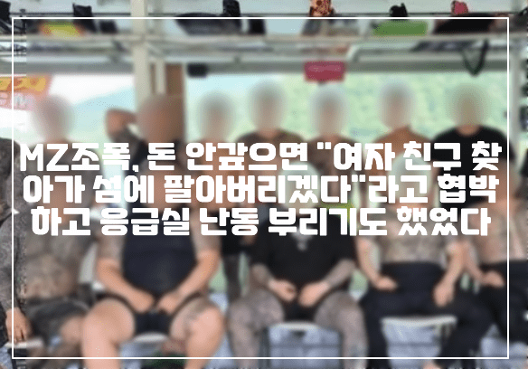 돈 안갚으면 "여자친구 섬에 팔아버린다"는 MZ조폭, 치료받던 중 응급실에서 난동 피웠었다. (+CCTV사진, MZ조폭 협박, MZ 조폭 사진, MZ 조폭 응급실 난동, 하등생물 민간인 따위, 건달과 겸상 못 해, 여자 친구를 찾아가 섬에 팔아버리겠다, 후배 시켜서 아킬레스건 끊어버리겠다, 야쿠자 숭배, 사건 정리)