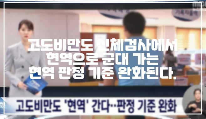 고도비만도 신체검사에서 현역으로 군대 가는 현역 판정 기준 완화된다. (+군대 현역 판정 기준 완화, 고도비만 현역, 고도비만 군대, 저체중 군대, 고도비만도 군대간다, 고도비만 4급 판정, 고도비만 사회복무요원 판정 완화)