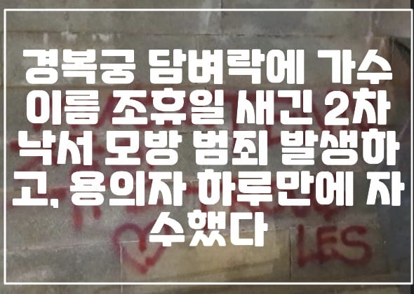 [경복궁 2차 낙서 내용 공개]경복궁 담벼락에 가수 이름 조휴일 새긴 2차 낙서 모방 범죄 발생하고, 용의자 하루만에 자수했다. (+경복궁 2차 낙서 사진 원본, 경복궁 가수 이름, 경복궁 검정치마 조휴일, 경복궁 mutta tenn, 경복궁 troub les, 경복궁 낙서 검정치마, 경복궁 낙서 조휴일 가수, 경복궁 낙서 용의자 자수)