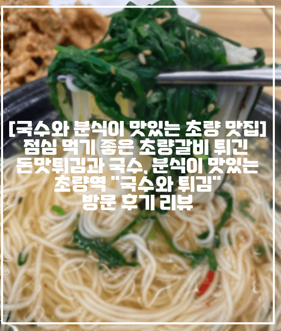 [국수와 분식이 맛있는 초량 맛집] 점심 먹기 좋은 초량갈비 튀긴 돈맛튀김과 국수, 분식이 맛있는 초량역 "국수와 튀김" 방문 후기 리뷰 (+초량 국수 맛집, 초량 분식 맛집, 부산역 분식 맛집, 부산역 국수 맛집, 부산역 점심 맛집, 부산역 초량 갈비 튀김 맛집, 초량 점심 맛집, 초량 갈비 튀김, 초량 돈맛튀김, 초량 분식 맛집, 부산역 분식 떡볶이 국수 튀김 맛집, 초량 분식 떡볶이 국수 튀김 맛집)