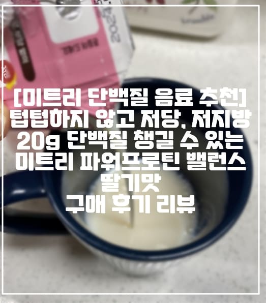 [미트리 단백질 음료 파워프로틴 밸런스 추천] 텁텁하지 않고 저당, 저지방 20g 단백질 챙길 수 있는 미트리 파워프로틴 밸런스 딸기맛 구매 후기 리뷰 (+단백질 쉐이크 추천, 미트리 파워프로틴 밸런스 딸기맛 추천, 미트리 닭가슴살 추천, 가성비 프로틴 음료 추천, 미트리 가성비 단백질 음료 추천, 단백질 음료수 추천, 맛있는 단백질 쉐이크 추천, 맛있는 프로틴 음료 추천, 맛있는 프로틴 쉐이크 추천)