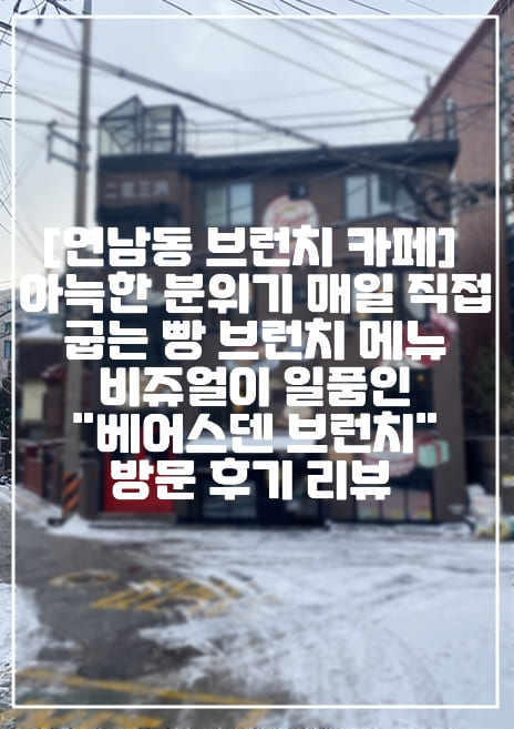 [서울 연남동 브런치 카페 추천] 아늑한 분위기 매일 직접 굽는 빵 브런치 메뉴 비쥬얼이 일품인 "베어스덴 브런치" 방문 후기 리뷰 (+서울 브런치 카페 추천, 서울 연남동 브런치 카페 추천, 서울 브런치 추천, 베어스덴 브런치 맛집 추천, 베어스덴 카페, 분위기 좋은 브런치 카페 추천, 브런치 카페 추천, 홍대 브런치 카페 추천, 샐러드 맛있는 브런치 카페, 빵 맛있는 브런치 카페)