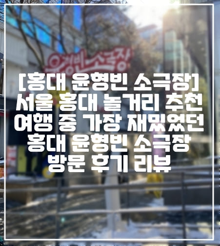 [홍대 윤형빈 소극장] 서울 홍대 놀거리 추천, 여행 중 가장 재밌었던 홍대" 윤형빈 소극장" 로맨틱 크리스마스 보고 온 후기 (+윤형빈 소극장 좌석 배치도, 홍대 윤형빈 소극장 후기, 윤형빈 소극장 로맨틱 크리스마스 후기, 윤형빈 로맨틱 크리스마스 후기, 윤형빈 소극장 추천, 홍대 놀거리 추천, 홍대 개그콘서트 후기, 홍대 가볼만한 곳, 윤형빈 소극장, 홍대 추억 쌓기 좋은 곳)