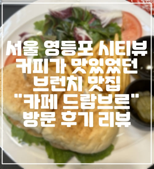 [서울 영등포 브런치 맛집] 서울 영등포 시티뷰에 커피가 맛있었던 브런치 맛집 "카페 드람브르" 방문 후기 리뷰 (+서울 브런치 맛집 추천, 영등포역 브런치 맛집 추천, 영등포 브런치 맛집 추천, 영등포 분위기 좋은 카페 추천, 서울 영등포역 분위기 좋은 카페 추천, 영등포 맛집 카페 추천, 영등포 브런치 카페 추천, 영등포 맛있는 브런치 추천, 브런치 정말 맛있는 영등포 카페)