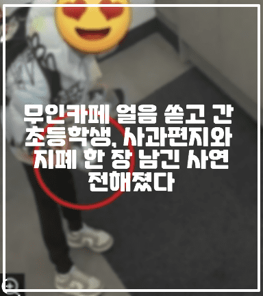 무인카페 얼음 쏟고 간 초등학생, 사과편지와 지폐 한 장 남긴 사연 전해졌다. (+원문 글 링크, 사과 편지 사진, CCTV 사진, 무인카페 얼음 쏟은 초등학생, 무인카페 초등학생 사과편지, 아프니까 사장이다, 초등학생의 선한 영향력에 감동받는 하루였네요)