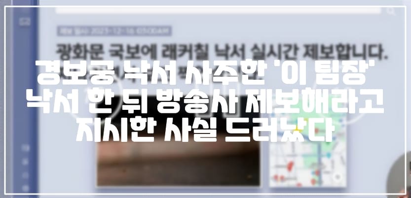 경복궁 낙서 사주한 "이 팀장" 낙서 한 뒤 방송사 제보해라고 지시한 사실 드러났다 (+사건 정리, CCTV 사진, 사건 정리, 경복궁 낙서 사진, 경복궁 담벼락 사진, 윌럼프TV, 영화공짜 낙서, 경복궁 낙서 훼손 사건, 경복궁 낙서 사주, 경복궁 낙서 이팀장, 경복궁 낙서 취업)