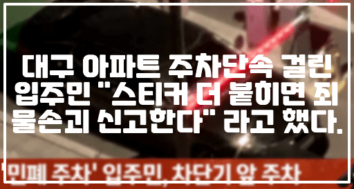 [대구 아파트 민폐 불법주차 죄물손괴] 대구 아파트 주차단속 걸린 입주민 "스티커 더 붙히면 죄물손괴 신고한다" 라고 했다. (+대구 아파트 죄물손괴, 아파트 민폐 주차, 민폐 주차 죄물손괴, 죄물손괴로 신고한다, 사건반장 죄물손괴, 불법주차 죄물손괴, 대구 불법주차, 대구 아파트 주차단속)