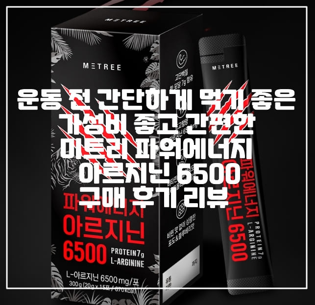 [운동 전 고함량 아르기닌 추천] 운동 전 간단하게 먹기 좋은 가성비 좋고 간편한 미트리 "파워에너지 아르지닌 6500" 구매 후기 리뷰 (+아르기닌 제품 추천, 남자 아르기닌 스틱 추천, 아르지닌 스틱 추천, 운동 전 부스터 아르기닌 추천, 운동 전 아르기닌 추천, 미트리 아르기닌 추천, 맛있는 고함량 아르기닌 추천, 고함량 아르지닌 스틱 추천, 초고함량 아르기닌 제품 추천, 초고함량 아르지닌 추천, 운동 할 때 먹기 좋은 영양제 추천, 운동 할 때 먹기 좋은 아르기닌)