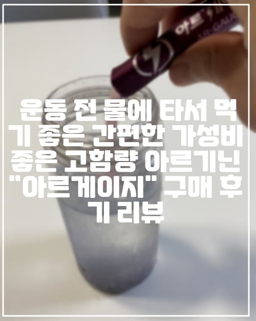 [L-아르지닌 6,000mg 아르게이지 후기] 운동 전 물에 타서 먹기 좋은 간편한 가성비 좋은 고함량 아르기닌 "아르게이지" 구매 후기 리뷰(+아르기닌 제품 추천, 남자 아르기닌 스틱 추천, 아르지닌 스틱 추천, 운동 전 부스터 아르기닌 추천, 운동 전 아르기닌 추천, 미트리 아르기닌 추천, 맛있는 고함량 아르기닌 추천, 고함량 아르지닌 스틱 추천, 초고함량 아르기닌 제품 추천, 초고함량 아르지닌 추천, 운동 할 때 먹기 좋은 영양제 추천, 운동 할 때 먹기 좋은 아르기닌)