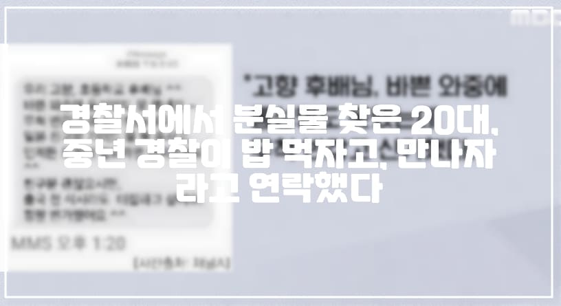 경찰서에서 분실물 찾은 20대, 중년 경찰이 출국 전 식사하자 만나자라고 연락하는 사건 있었다 (+문자 사진, 가해자 징계현황, 사건정리, 사건사진, 보배드림 원글 주소, 보배드림 "제딸이 분실물찾으러 경찰서갔다가 50대추정 경찰이 밥먹자고만나자고연락", 보배드림 이슈글, 보배드림 경찰관 분실물, 경찰관 분실물 식사하자 문자, 분실물 찾고 경찰관 문자, 분실물 경찰관 출국 전 식사 대접)