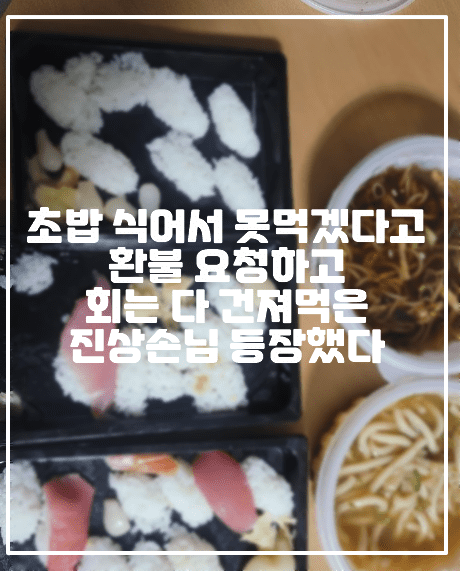 [보배드림 회만 먹고 초밥 환불한 손님 사건] 초밥 식어서 못먹겠다고 환불 요청하고 회 다 건져 먹은 진상 손님 등장했다 (+보배드림 배민거지, 보배드림 초밥사건, 보배드림 진상손님, 보배드림 초밥 회 다 건져먹은 손님, 보배드림 경제 박살 나서 힘든제 이런 파렴치한 배민 거지도 있네요, 보배드림 초밥 너무 차다, 보배드림 초밥 밥만 반납한 손님, 배달 초밥에서 회만 빼먹고 환불한 손님, 4만원짜리 배달 초밥 사건)