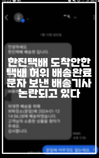 [보배드림 한진택배 허위배송 욕설 사건] 한진택배 배송기사 도착안한 택배 허위 배송완료 보내고 적반하장 욕설까지 하는 사건 발생했다 (+보배드림 원글 사진, 보배드림 원글 주소, 한진택배 배송원의 허위배송 욕설, 한진택배 허위배송, 한진택배 배송기사 욕설, 한진택배 배송기사 허위배송, 한진택배 욕설 문자, 한진택배 허위배송 문자, 보배드림 한진택배 사건)