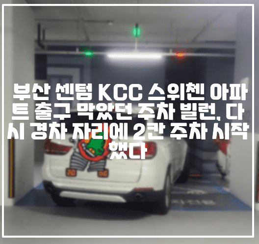 [부산 센텀 주차 빌런 사건] 부산 센텀 KCC 스위첸 아파트 출구 막았던 주차 빌런, 다시 경차 자리에 2칸 주차 시작했다 (+보배드림 부산센텀 모아파트 빌런, 보배드림 원글 주소, 차량 사진, 주차빌런 사진, 센텀 주차 빌런 사건, 사건 사진, 현장사진, 차에 손 대면 불지른다, 센텀 주차 협박 빌런, 아파트 출입구 주차 빌런, 아파트 정문 주차 빌런, 센텀 아파트 빌런, 센텀 아파트 불법주차 빌런, 부산 센텀 아파트 주차 빌런)