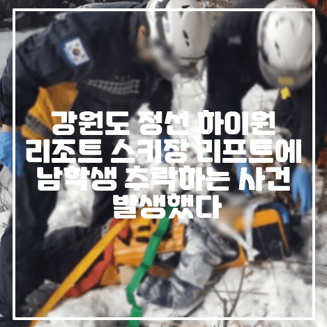 [하이원리조트 리프트 추락 사건] 강원도 정선 하이원리조트 스키장 리프트에서 남학생 추락하는 사건 발생했다 (+현장 사진, 사건 사진, 하이원리조트 리프트 추락, 리프트 남학생 추락, 리프트 추락, 스키장 리프트 추락, 강원도 정선 리프트 추락사건, 강원도 스키장 추락사건, 스키장 추락사건)