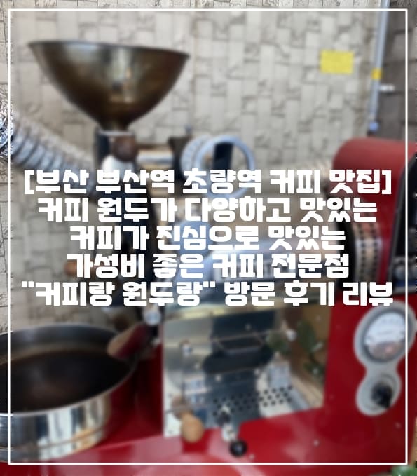 [부산 초량역 가성비 좋은 진짜 커피 맛집] 초량역 근처 커피 원두가 다양하고 맛있는 커피가 진심으로 맛있는 가성비 좋은 진짜 숨은 커피 전문점 "커피랑 원두랑" 방문 후기 리뷰 (+초량역 커피 맛집, 초량 커피 맛집, 초량 숨은 커피 맛집, 부산역 커피 맛집, 부산역 숨은 맛집, 부산역 숨은 커피 맛집, 분위기 좋은 커피 맛집, 부산 조용한 커피 맛집, 초량 핸드드립 커피 맛집, 부산 드립백 커피 맛집, 부산 산토스 커피 맛집, 부산 수프리모 커피 맛집, 부산 이르가체페 커피 맛집, 부산 따라쥬 커피 맛집)