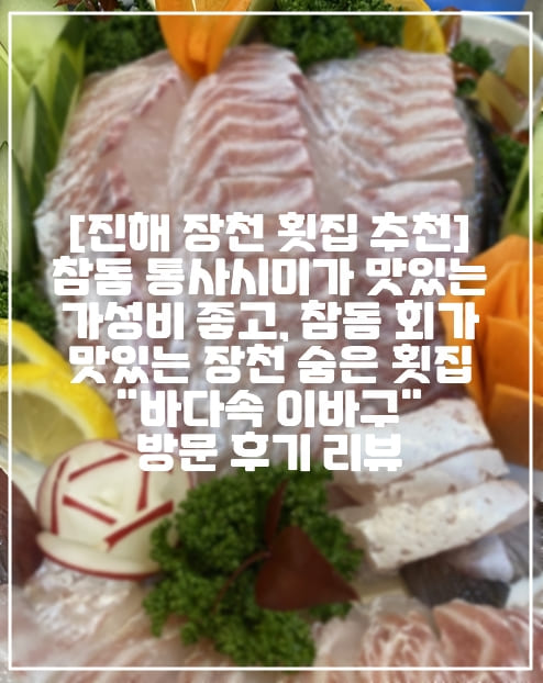 [창원시 진해 장천동 횟집 추천] 박세리도 다녀간, 참돔 통사시미가 맛있는 가성비 좋고, 참돔 회가 맛있는 장천 숨은 횟집 "바다속 이바구" 방문 후기 리뷰 (+주차 정보, 박세리 다녀간 횟집, 진해 자연산 횟집 맛집, 진해 횟집 맛집 추천, 진해 참돔 회 맛집, 진해 방어 맛집, 진해 광어 맛집, 진해 통사시미 맛집, 진해 일식 맛집, 진해 회 맛집 추천, 진해 회가 맛있는 곳, 창원 회 맛집 추천)