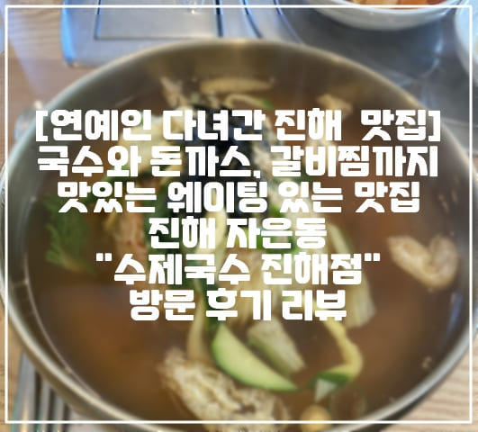 [연예인도 다녀간 진해 국수 맛집] 국수와 돈까스, 파전에 갈비찜까지 맛있는 가성비 미쳐버린  웨이팅 있는 맛집 진해 자은동 "수제국수 진해점" 방문 후기 리뷰 (+주차장 정보, 진해 맛집 추천, 진해 국수 맛집, 진해 갈비찜 맛집, 진해 파전 맛집, 진해 돈까스 맛집, 진해 수제국수 맛집 추천, 진해 잔치국수 맛집, 진해 파전 맛있는 곳, 진해 갈비찜 맛있는 곳, 진해 부모님 식사 추천, 진해 부모님과 오기 좋은 맛집, 진해 현지인 추천 맛집)