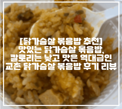 [닭가슴살 볶음밥 추천] 맛있는 닭가슴살 볶음밥, 칼로리는 낮고 맛은 역대급인 교촌 닭가슴살 볶음밥 후기 리뷰 (+맛있는 닭가슴살 볶음밥 추천, 교촌 닭가슴살 볶음밥 후기 추천, 맛있는 교촌 닭가슴살 볶음밥, 역대급 닭가슴살 볶음밥, 가성비 좋고 맛있는 닭가슴살 볶음밥 추천, 점심 한끼 닭가슴살 볶음밥, 절대 안물리는 닭가슴살 볶음밥 추천, 저칼로리 닭가슴살 볶음밥 추천, 점심 대용 닭가슴살 볶음밥 추천, 점심대용 닭가슴살, 다이어트 식단 추천, 다이어트 볶음밥 추천)