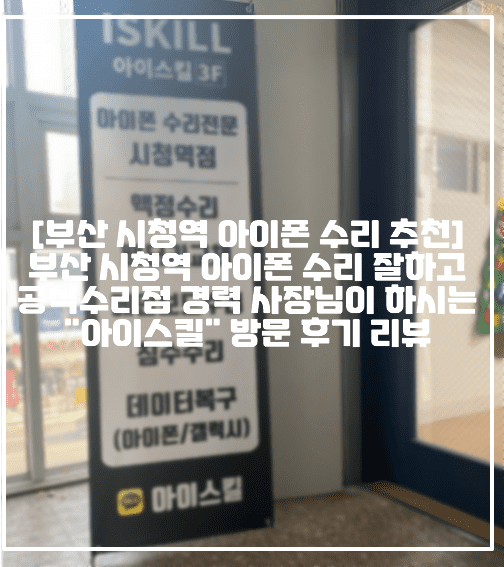 [부산 시청역 아이폰 수리 추천] 부산 시청역 아이폰 수리 잘하고 공식수리점 경력 사장님이 하시는 "아이스킬" 방문 후기 리뷰 (+부산 아이폰 배터리 교체 잘하는 곳, 부산 아이폰 수리 잘하는 곳, 부산 아이패드 수리 잘하는 곳, 부산 아이폰 수리 전문점, 부산 시청 아이폰 수리, 부산 서면 아이폰 수리, 부산 아이폰 배터리 교체 잘하는 곳, 부산 아이패드 배터리 교체 전문점, 부산 아이폰 액정 수리 전문점, 부산 아이패드 액정 수리 전문점, 부산 아이폰 수리 전문점)