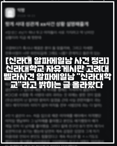 [신라대 알파메일남 사건 정리] 신라대학교 자유게시판 고려대 펠라사건 알파메일남 "신라대학교"라고 밝히는 글 올라왔다 (+사건 총 정리, 글 원문 사진, 신라대학교 자유게시판, 신라대학교 펠라남, 신라대학교 알파메일남, 고려대 펠라남, 고려대 알파메일남, 고려대학교 알파메일남, 고려대학교 펠라남,  신라대 의자왕, 신라대학교 의자왕 알파메일남)