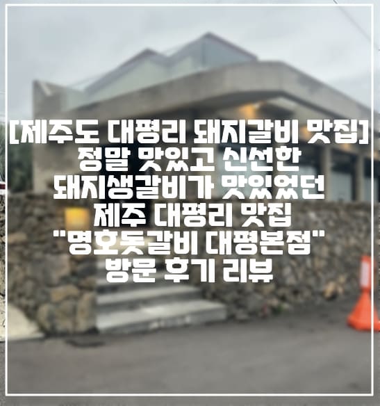 [제주도 서귀포 대평리 돼지갈비 맛집 추천]  정말 맛있고 신선한 돼지생갈비가 맛있었던 제주 대평리 맛집 "명호돗갈비 대평본점" 방문 후기 리뷰 (+명호돗갈비 대평본점 후기, 제주 서귀포 맛집 추천, 제주도 돼지갈비 맛집 추천, 제주 돼지갈비 맛집, 제주도 돼지고기 맛집, 제주도 전지적참견시점 방영 맛집, 제주도 연예인 맛집, 제주도 웨이팅 고기 맛집, 제주도 이영자 방문 맛집 추천)