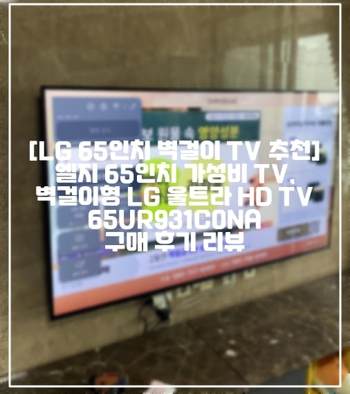 [가성비 LG 65인치 벽걸이 TV 추천] 엘지 65인치 가성비 TV, 벽걸이형 LG 울트라 HD TV 65UR931C0NA 구매 후기 리뷰 (+가성비 LG 대형 TV 추천, 엘지 대형 TV 추천, LG 울트라 HD TV 추천, 엘지 HD TV 추천, 65인치 TV 제품 추천, 65UR931C0NA, LG 가성비 벽걸이 TV 추천, 엘지 가성비 좋은 벽걸이 TV 추천, LG 텔레비전 구매 추천, 엘지 65인치 텔레비전 추천)