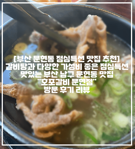 [부산 문현동 점심특선 맛집 호포갈비 문현점 추천] 문현동 맛집, 갈비탕과 다양한 가성비 좋은 점심특선 맛있는 부산 남구 문현동 맛집 "호포갈비 문현점" 방문 후기 리뷰 (+호포갈비 방문 후기, 호포갈비 점심특선, 호포갈비 갈비탕 후기, 문현동 갈비탕 맛집, 부산 갈비탕 맛집, 부산 소고기 맛집, 문현동 회식장소 추천, 문현동 점심 맛집 추천, 문현동 직장인 점심 맛집 추천, 문현동 갈비탕 맛있는 곳, 문현동 점심특선 맛있는 곳, 문현동 분위기 좋은 맛집, 문현동 가족 외식 추천, 문현동 분위기 좋은 외식장소 추천)