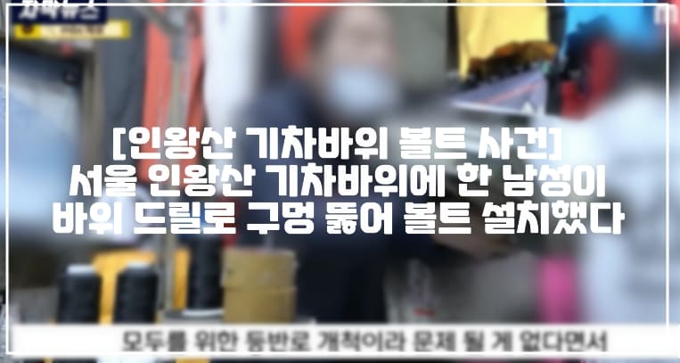 [인왕산 기차바위 볼트 사건] 서울 인왕산 기차바위에 한 남성이 바위 드릴로 구멍 뚫어 볼트 설치했다 (+인왕산 볼트 사진, 인왕산 기차바위 암벽등반, 인왕산 기차바위 볼트, 인왕산 암벽등반, 인왕산 암벽등반 볼트, 인왕산 볼트 제거, 서울 인왕산 볼트 사건, 서울 인왕산 드릴, 서울 인왕산 드릴로 볼트 설치, 인왕산 볼트 철거)